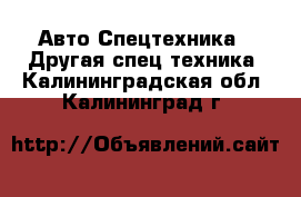 Авто Спецтехника - Другая спец.техника. Калининградская обл.,Калининград г.